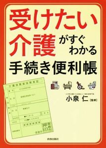 受けたい介護がすぐわかる手続き便利帳／小泉仁