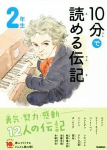 １０分で読める伝記　２年生 （よみとく１０分） （増補改訂版） 塩谷京子／監修