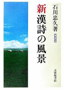 新　漢詩の風景　ＣＤ付／石川忠久【著】