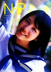 Ｎ・Ｐ　桜庭ななみ写真集／木村晴【撮影】