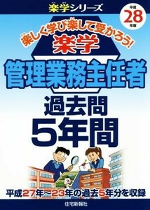 楽学　管理業務主任者　過去問５年間(平成２８年版) 楽学シリーズ／住宅新報社