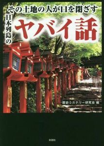 その土地の人が口を閉ざす日本列島のヤバイ話／歴史ミステリー研究会(編者)