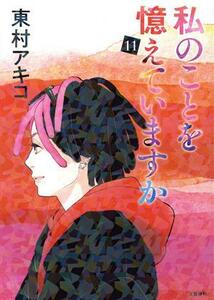 私のことを憶えていますか(１１)／東村アキコ(著者)