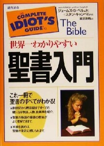 世界一わかりやすい聖書入門／ジェームズ・Ｓ．ベル・Ｊｒ．(著者),スタンキャンベル(著者),渡辺浩明(訳者)