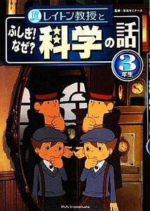 レイトン教授とふしぎ！なぜ？科学の話　３年生／栄光ゼミナール【監修】