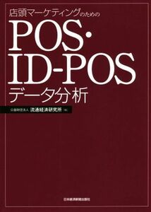 店頭マーケティングのためのＰＯＳ・ＩＤ－ＰＯＳデータ分析／公益財団法人流通経済研究所(編者)