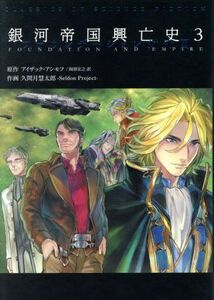 銀河帝国興亡史(３) ファウンデーション対帝国／久間月慧太郎(著者),アイザック・アシモフ(その他)
