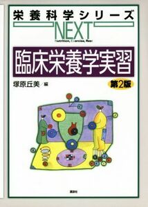 臨床栄養学実習　第２版 栄養科学シリーズＮＥＸＴ／塚原丘美(編者)