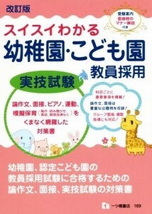 スイスイわかる幼稚園・こども園教員採用　実技試験　改訂版／一ツ橋書店