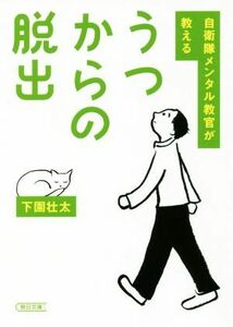 うつからの脱出 自衛隊メンタル教官が教える 朝日文庫／下園壮太(著者)