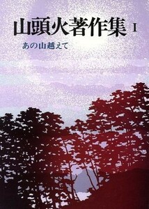 山頭火著作集　新装版(１) あの山越えて １／種田山頭火(著者),大山澄太(編者)