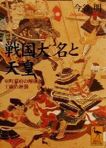 戦国大名と天皇 室町幕府の解体と王権の逆襲 講談社学術文庫／今谷明(著者)