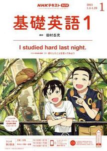 ＮＨＫテキストラジオテキスト　基礎英語１(０１　２０２１) 月刊誌／ＮＨＫ出版