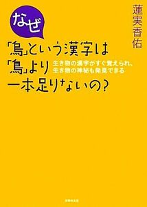 なぜ「烏」という漢字は「鳥」より一本足りないの？ 生き物の漢字がすぐ覚えられ、生き物の神秘も発見できる／蓮実香佑【著】