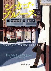 シカゴ・ブルース　新訳版 創元推理文庫／フレドリック・ブラウン(著者),高山真由美(訳者)