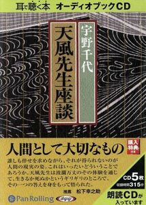 ＣＤ　天風先生座談／宇野千代(著者)