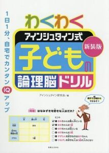 わくわくアインシュタイン式　子どもの論理脳ドリル　新装版／アインシュタイン研究会(編者)