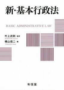 新・基本行政法／横山信二(編者),村上武則