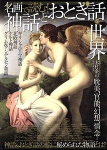 名画で読む！神話とおとぎ話の世界 耽美、官能、幻想、情念…神話＆おとぎ話の絵に秘められた物語とは？ 綜合ムック／木村泰司