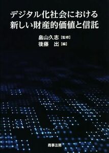 デジタル化社会における新しい財産的価値と信託／後藤出(編者),畠山久志(監修)