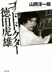 ゴッドドクター徳田虎雄 小学館文庫／山岡淳一郎(著者)