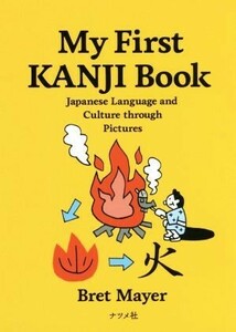 Ｍｙ　ｆｉｒｓｔ　ｋａｎｊｉ　ｂｏｏｋ／ＢｒｅｔＭａｙｅｒ(著者)