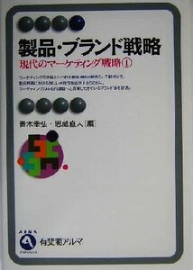 現代のマーケティング戦略(１) 製品・ブランド戦略 有斐閣アルマ現代のマーケティング戦略１／青木幸弘(編者),恩蔵直人(編者)