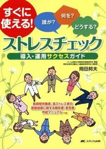 ストレスチェック　導入・運用サクセスガイド 誰が？何を？どうする？／岡田邦夫(著者)