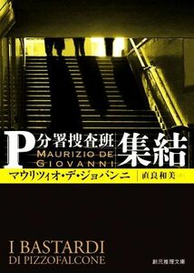 集結 Ｐ分署捜査班 創元推理文庫／マウリツィオ・デ・ジョバンニ(著者),直良和美(訳者)