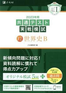 共通テスト実戦模試　２０２３年用(１２) 世界史Ｂ／Ｚ会編集部(編者)