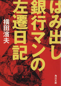 はみ出し銀行マンの左遷日記 角川文庫／横田浜夫(著者)