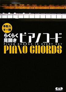らくらく見開きピアノコード／芸術・芸能・エンタメ・アート