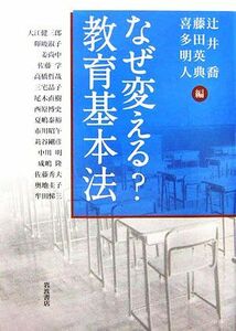 なぜ変える？教育基本法 辻井喬／編　藤田英典／編　喜多明人／編　大江健三郎／〔ほか著〕