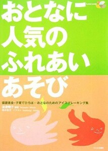 おとなに人気のふれあいあそび 保護者会・子育てひろば…おとなのためのアイスブレーキング集／渡邊暢子【編著】，柏木牧子【イラスト】