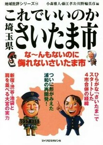 これでいいのか埼玉県さいたま市 地域批評シリーズ１４／小森雅人(編者),藤江孝次(編者),川野輪真彦(編者)