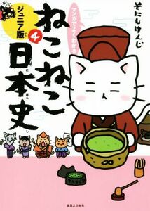 マンガでよくわかる　ねこねこ日本史　ジュニア版(４)／そにしけんじ(著者)