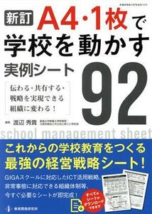 「Ａ４・１枚」で学校を動かす実例シート９２　新訂 伝わる・共有する・戦略を実現できる組織に変わる！ 教職研修総合特集／渡辺秀貴(編者)