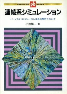 連続系シミュレーション パーソナル・コンピュータによる系の解析テクニック パラダイム・ブックス／小池慎一【著】