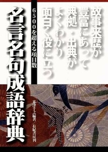 おもしろい・役に立つ名言名句成語辞典 ６５００を超える項目数おもしろい・役に立つ故事来歴が豊富にあって、典拠・出典がよくわかる／米