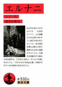 エルナニ 岩波文庫／ユゴー【作】，稲垣直樹【訳】