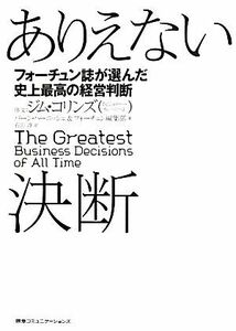 ありえない決断 フォーチュン誌が選んだ史上最高の経営判断／バーンハーニッシュ，フォーチュン編集部【著】，石山淳【訳】