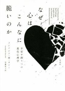 なぜ心はこんなに脆いのか 不安や抑うつの進化心理学／ランドルフ・Ｍ．ネシー(著者),加藤智子(訳者)