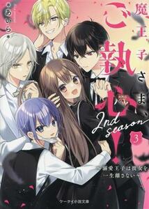 魔王子さま、ご執心！　２ｎｄ　ｓｅａｓｏｎ(３) 溺愛王子は彼女を一生離さない ケータイ小説文庫／＊あいら＊(著者)