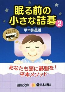 眠る前の小さな詰碁(２) 囲碁文庫／平本弥星(著者)