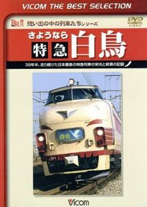 さようなら特急白鳥　３９年半、走り続けた日本最長の特急列車の栄光と終焉の記録／（鉄道）