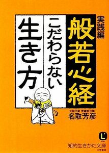 実践編　般若心経　こだわらない生き方 知的生きかた文庫／名取芳彦【著】