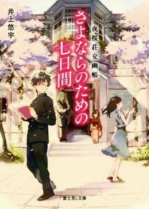 夜桜荘交幽帳　さよならのための七日間 富士見Ｌ文庫／井上悠宇(著者)