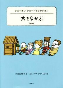 大きなかぶ チェーホフ　ショートセレクション 世界ショートセレクション５／チェーホフ(著者),小宮山俊平(訳者),ヨシタケシンスケ(その他)