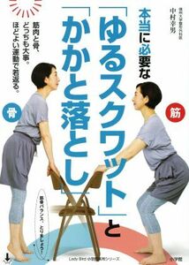 本当に必要な「ゆるスクワット」と「かかと落とし」 筋肉と骨、どっちも大事。ほどよい運動で若返る。 Ｌａｄｙ　Ｂｉｒｄ　小学館実用シリ