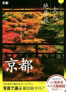 京都　大人絶景旅 日本の美をたずねて／朝日新聞出版(著者)